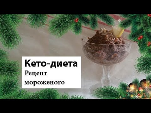 Видео: Кето-десерт на НГ | Шоколадное мороженое