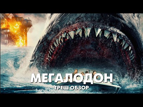 Видео: МЕГАЛОДОН (2023) - Треш Обзор Фильма