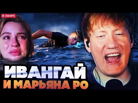 Видео: ДК СМОТРИТ ИВАНГАЯ : МАРЬЯНА РО ТОНЕТ ВО ЛЖИ