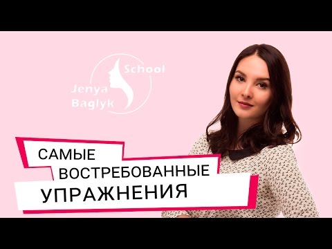 Видео: ✅ 5 ОБЯЗАТЕЛЬНЫХ УПРАЖНЕНИЙ ДЛЯ ЛИЦА | NEW 2023 | Школа фейсбилдинга Евгении Баглык