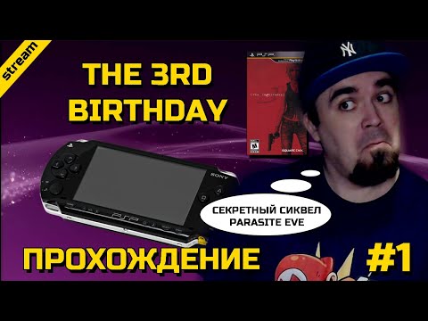 Видео: THE 3RD BIRTHDAY ► PSP ► ПРОХОЖДЕНИЕ ► ЧАСТЬ 1