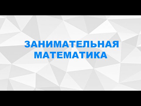 Видео: Занимательная математика для подготовительной группы детей дошкольного возраста