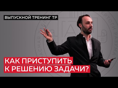 Видео: Как приступить к решению задачи?