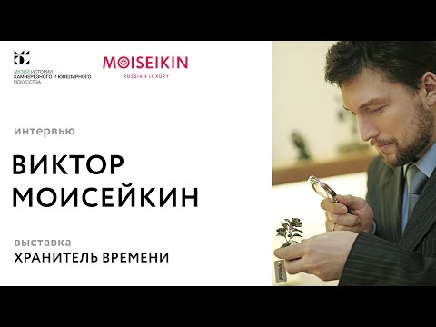 Видео: Интервью – Виктор МОИСЕЙКИН / выставка Хранитель времени