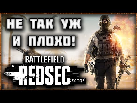 Видео: BATTLEFIELD REDSEC – ЛУЧШЕ ЧЕМ WARZONE? ОБЗОР КОРОЛЕВСКОЙ БИТВЫ