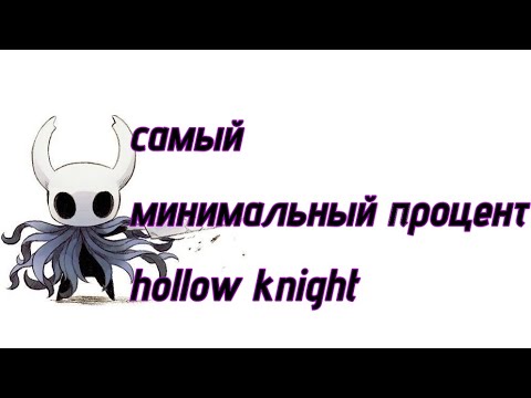 Видео: Hollow Knight на минимальный процент