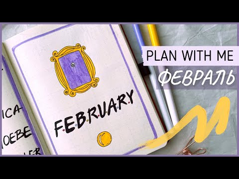 Видео: ЕЖЕДНЕВНИК ФЕВРАЛЬ 2022 | BULLET JOURNAL | Буллет джорнал | Оформление ежедневника✨