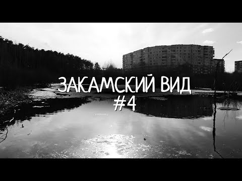 Видео: Збыт — Закамский вид #4