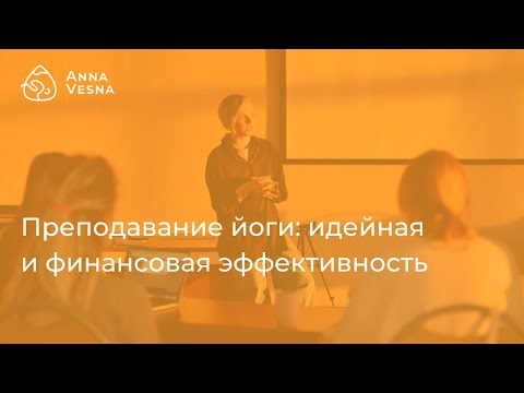 Видео: Преподавание йоги: идейная и финансовая эффективность