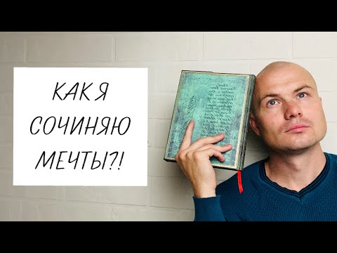 Видео: КАК Я СОЧИНЯЮ МЕЧТЫ