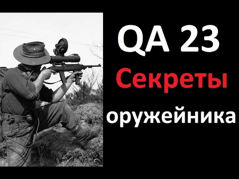 Видео: QA 23 Вопросы и ответы об оружии.