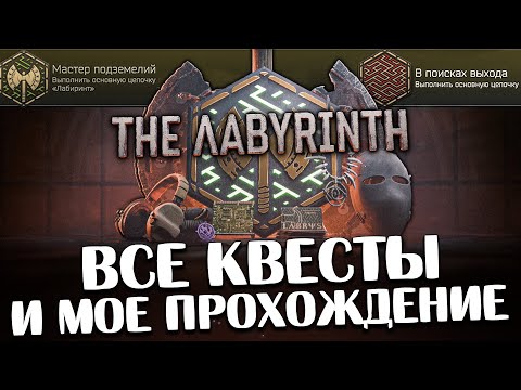 Видео: Лабиринт 🎥 Прохожу ВСЕ квесты ИВЕНТА