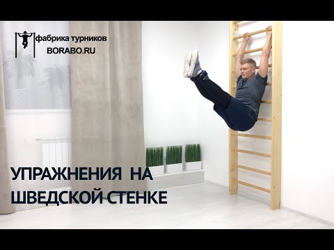 Видео: Упражнения на шведской стенке