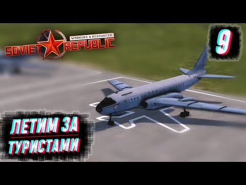 Видео: МАЛЕНЬКИЙ АЭРОДРОМ ДЛЯ МАЛЕНЬКОЙ РЕСПУБЛИКИ #2.9 Workers & Resources: Soviet Republic