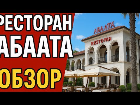 Видео: Обзор ресторана Абаата в Абхазии #абхазия #гагра #абаата 