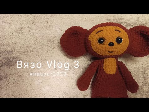 Видео: ВязоVlog № 3/ январь 2023/ вяжу ушастиков и гусиков 🤣😍 а также новых интересностей/ пробую разные МК