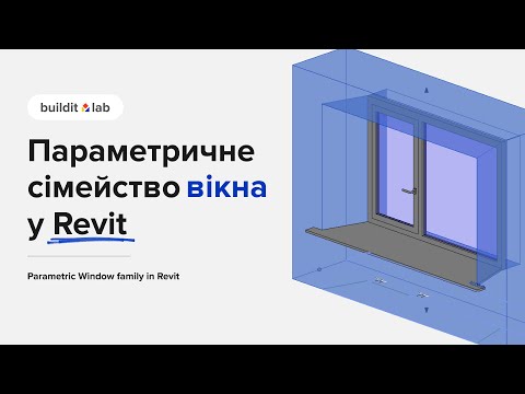 Видео: Параметричне сімейство вікна у Revit | Parametric Window family in Revit