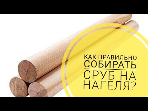 Видео: Как правильно собирать сруб на деревянные нагеля! Все нюансы, о которых мало кто знает!