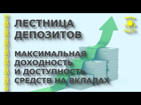 Видео: Лестница депозитов. Максимальная доходность по депозитам и доступность к средствам на вкладах
