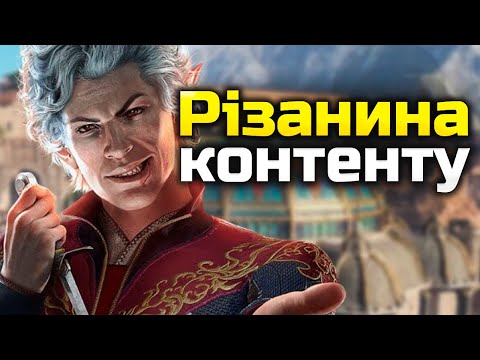 Видео: Baldur`s Gate 3: ВИРІЗАНИЙ КОНТЕНТ
