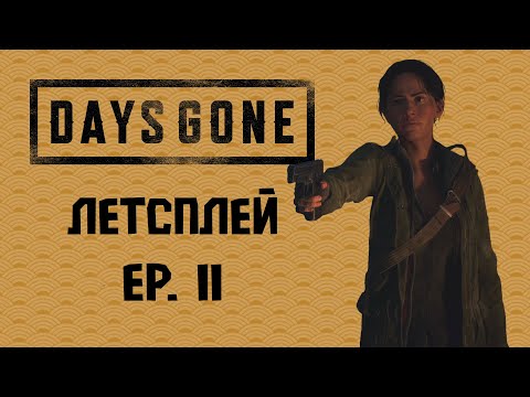 Видео: Лагерь Железного Майка| DAYS GONE эпизод 11