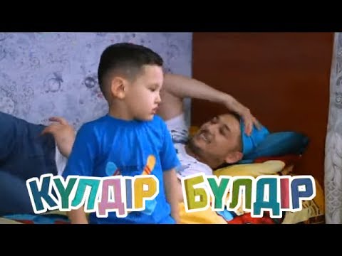 Видео: «Күлдір-бүлдір». Күлші,қане,балақай! 01.07.2017