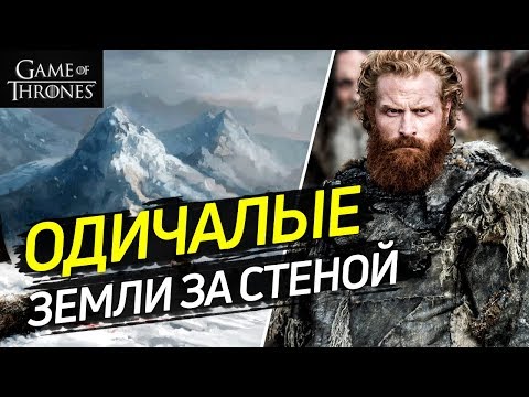 Видео: Как и где живут одичалые? [Игра престолов]