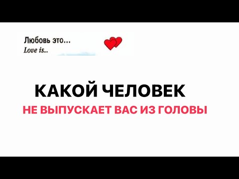 Видео: КАКОЙ ЧЕЛОВЕК НЕ ВЫПУСКАЕТ ВАС ИЗ ГОЛОВЫ👩‍❤️‍💋‍👨 #любовь #таро #предсказание #психология #эзотерика