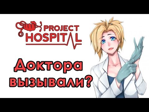 Видео: [1] Project Hospital - Как играть? (Часть 1) | Гайд