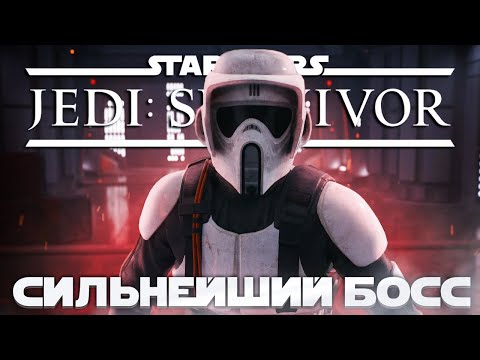 Видео: Star Wars Jedi: Survivor -  САМЫЙ СИЛЬНЫЙ БОСС! ➤ Прохождение на ПК #17