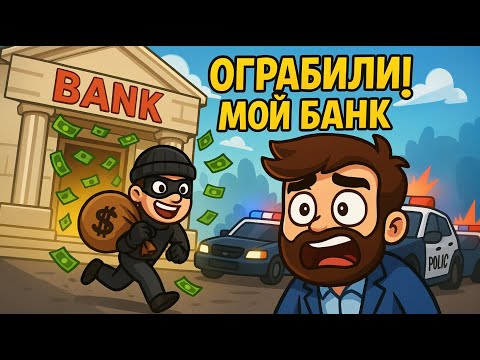 Видео: Ограбили НАШ БАНК! 😱💰 ( Banker Simulator )