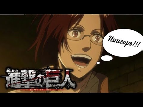 Видео: ИИИГОРЬ!!! ► Прикол по аниме "Атака титанов"