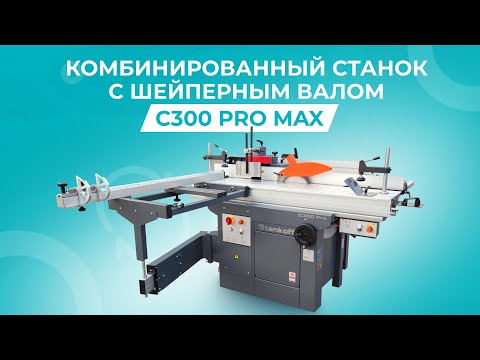 Видео: КОМБИНИРОВАННЫЙ СТАНОК C300 PRO/С400 PRO MAX. ДЕРЕВООБРАБАТЫВАЮЩИЕ СТАНКИ ДЛЯ СТОЛЯРНОЙ МАСТЕРСКОЙ