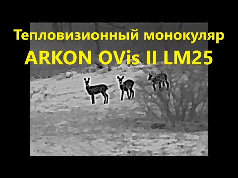 Видео: Тепловизионный монокуляр ARKON OVis II LM25