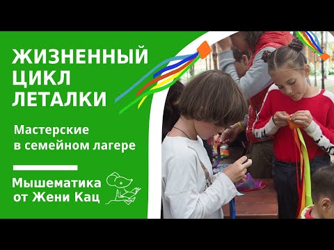 Видео: Мастерские: жизненный цикл леталки. Игрушка из кусочка ткани и лент - комета или леталка