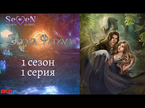 Видео: Эпоха Фатума - 1 сезон, 1 серия|Seven Hearts Stories|ОЗВУЧКА