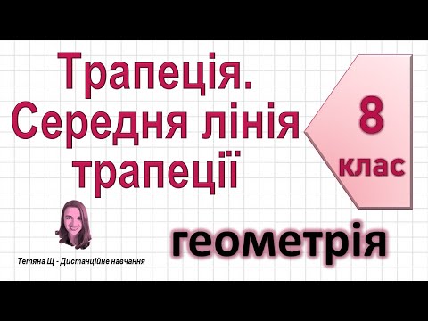 Видео: Трапеція. Середня лінія трапеції. Геометрія 8 клас