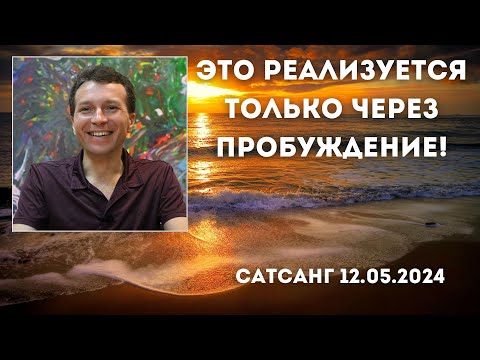 Видео: Это реализуется только через пробуждение! Сатсанг 12.05.2024