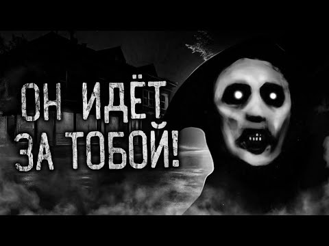 Видео: ОН ИДЁТ ЗА ТОБОЙ! Страшные истории на ночь.Страшилки на ночь.