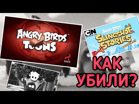 Видео: 🤔КАК ROVIO УБИЛИ МУЛЬТИКИ ПО ANGRY BIRDS?