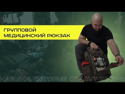 Видео: Обзор на групповой медицинский рюкзак