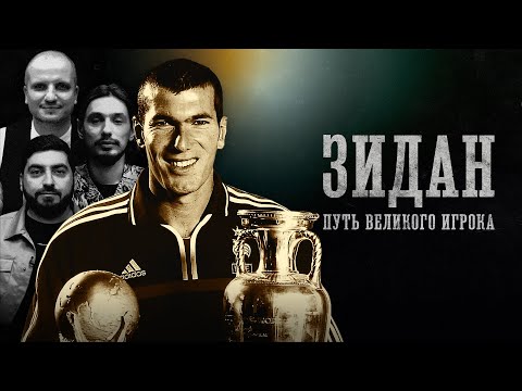 Видео: БИОГРАФИИ | ЗИДАН | Почему он великий?| Косицын, Позов, Стахович