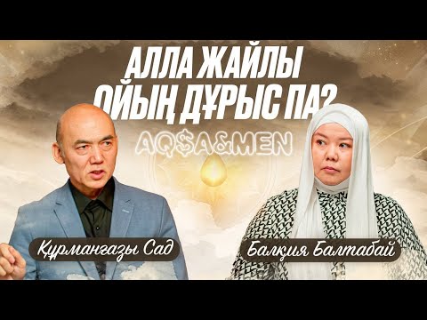 Видео: АЛЛА ЖАЙЛЫ ОЙЫҢ ДҰРЫС ПА? | Балқия Балтабай | Құрманғазы Сад