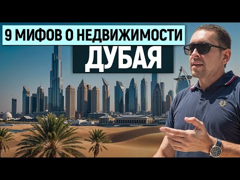 Видео: 99% инвесторов верят в эти мифы про недвижимость Дубая