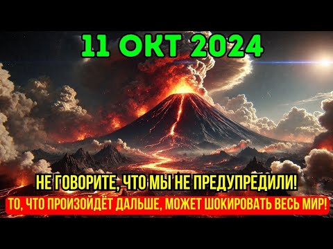 Видео: Это приближается! 11 октября! Не говорите, что мы не предупреждали вас! Время действовать — СЕЙЧАС!