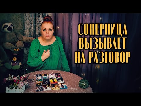 Видео: Соперница ⚡СРОЧНО ⚡ вызывает вас на откровенный разговор! Что она хочет сказать?