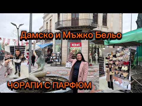 Видео: На Шопинг в Одрин | Дамско и Мъжко Бельо и ЧОРАПИ С ПАРФЮМ