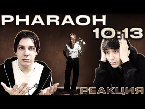 Видео: РЕАКЦИЯ НА PHARAOH – "10:13"