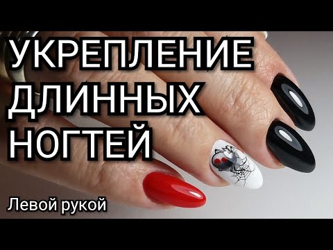 Видео: Маникюр на себе левой рукой. Укрепление длинных ногтей.
