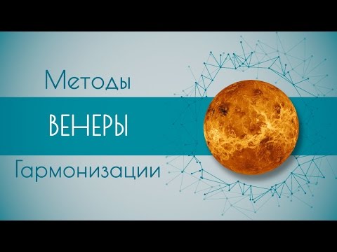 Видео: Методы гармонизации Венеры